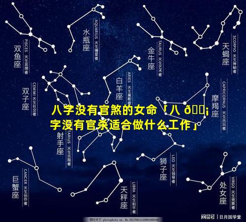 八字没有官煞的女命「八 🐡 字没有官杀适合做什么工作」